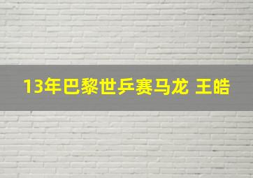 13年巴黎世乒赛马龙 王皓